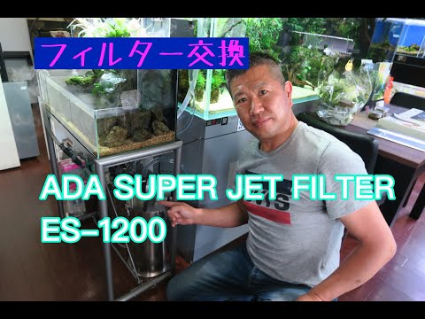 ADA SUPER JET FILTER ES-1200 設置方法　※既存稼働フィルターより交換