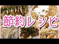 【節約】もやし・ひき肉・鶏胸肉・厚揚げなど!安く手に入るもので美味しいごはん【簡単レシピ】