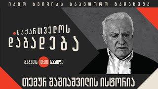 თემურ შაშიაშვილის ისტორია - “საქართველოს დაბადება”