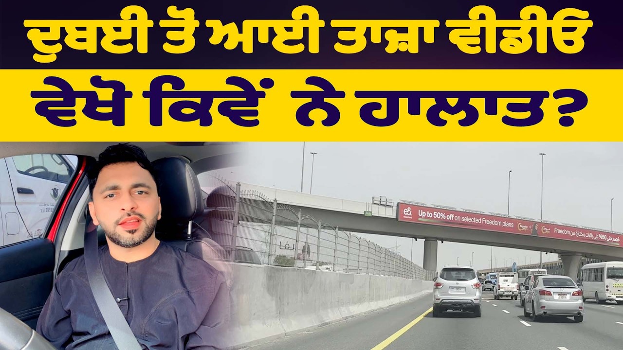 ਦੁਬਈ ਤੋਂ ਆਈ ਨੌਜਵਾਨ ਦੀ ਤਾਜ਼ਾ ਵੀਡੀਓ, ਵੇਖੋ ਕਿਵੇਂ ਨੇ ਹਾਲਾਤ?