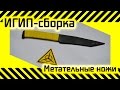 #24 [ИГИП- Сборка] Метательные ножи