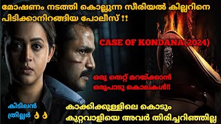 ഇരുട്ടിന്റെ മറവിൽ നടന്ന കൊലകൾ | Case Of Kondana (2024) Full Kannada Movie Explained In Malayalam