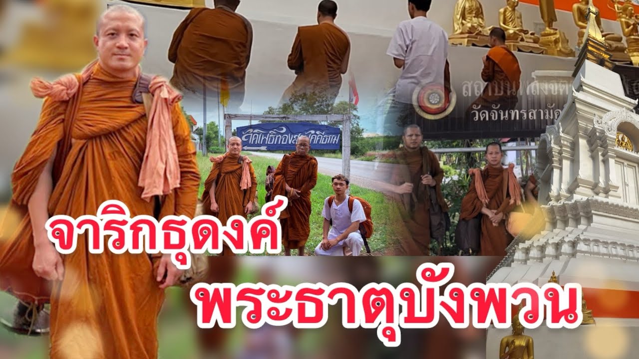 จาริกธุดงค์พระธาตุบังพวน