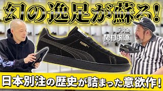 【PUMA】マニア歓喜のデザインがプーマの名作SUEDEに落とし込まれ蘇る！日本初の別注を手掛けた男が手掛ける幻の一足！【DUSTYCHAMP】-atmos HEADLINE NEWS Vol.92-