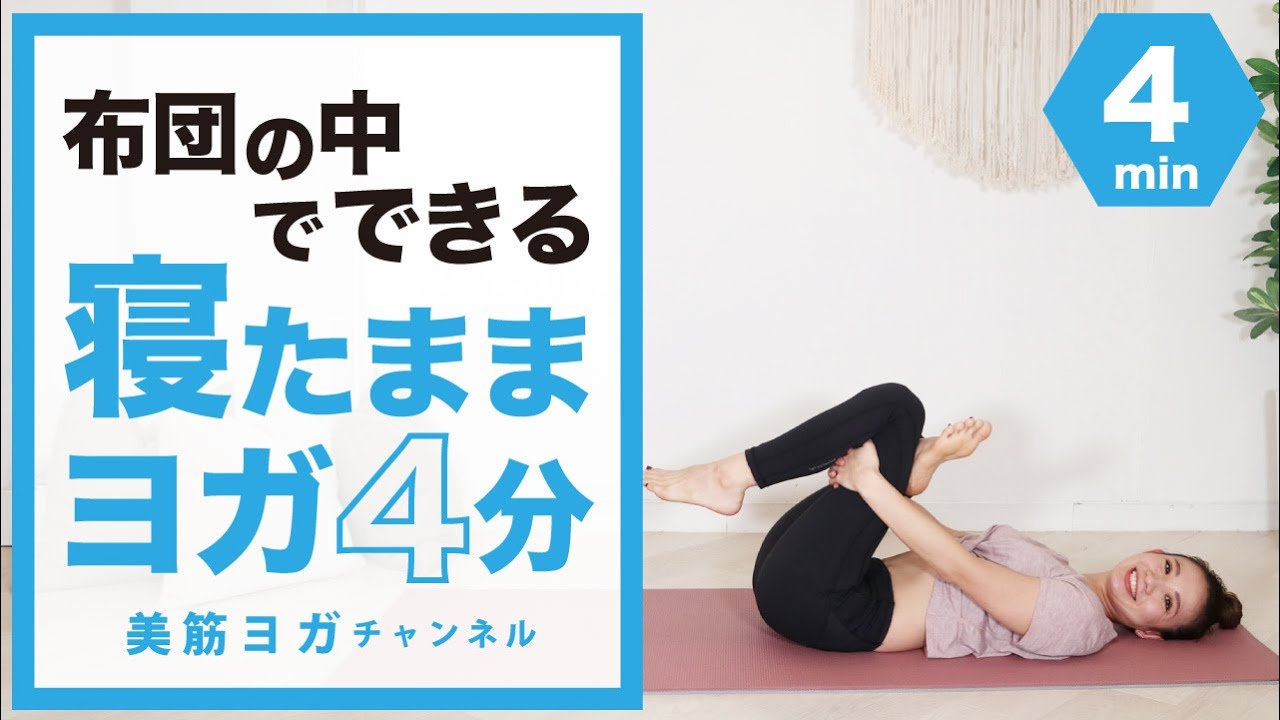 布団の中でできる目覚めのヨガ BY87