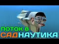 Глад Валакас играет в Subnautica | Поток 8 | Хочешь понюхать моего Циклопа? @GLADIATORPWNZ