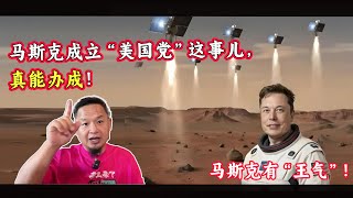 老王来了:马斯克成立“美国党”这事儿,还真能办成!马斯克有“王气”! 老王来了:马斯克成立“美国党”这事儿,还真能办成!马斯克有“王气”!