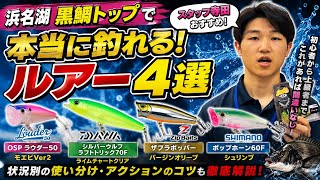 黒鯛トップ初心者必見!浜名湖で使いやすいおすすめルアーをスタッフ永徳が徹底解説