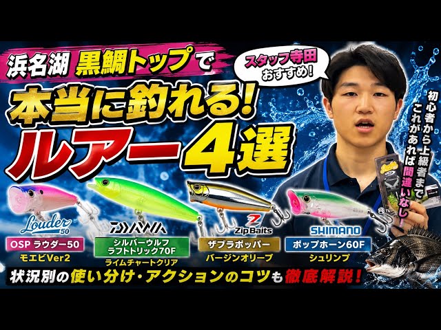 釣果実績抜群】浜名湖で使いやすい黒鯛トップおすすめルアーをスタッフ
