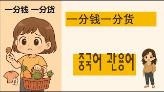 중국어 관용어 &quot;一分钱一分货&quot;