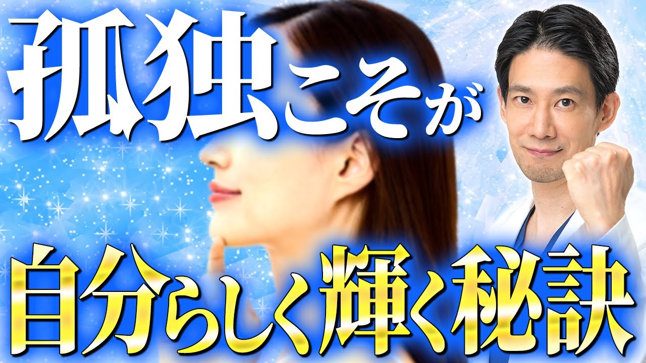 “孤独を楽しめる人”は美しい！？内面から輝く人の共通点【孤立/老化/アンチエイジング】