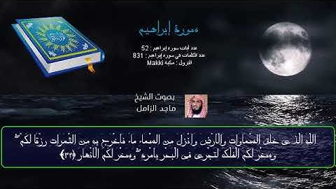 الشيخ ماجد الزامل سورة ابراهيم