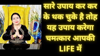 सारे उपाय कर कर के थक चुके है तोह यह उपाय करेगा चमत्कार आपकी LIFE में || Acharya Sakshi Thakur || screenshot 4