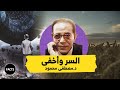 شايل هم الدنيا ليه إسمع الدكتور مصطفى محمود مقتطفات Shorts