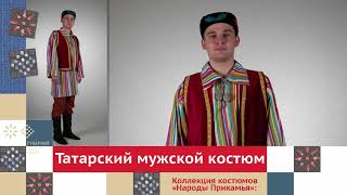 Татарский мужской костюм / Коллекция костюмов «Народы Прикамья»