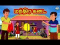    tamil stories  bedtime stories  tamil fairy tales  magic land stories