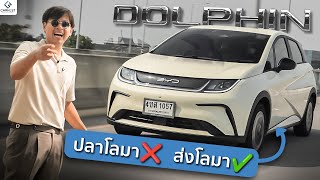 รีวิว BYD Dolphin - รถไฟฟ้าที่ขายดีที่สุดเวลานี้