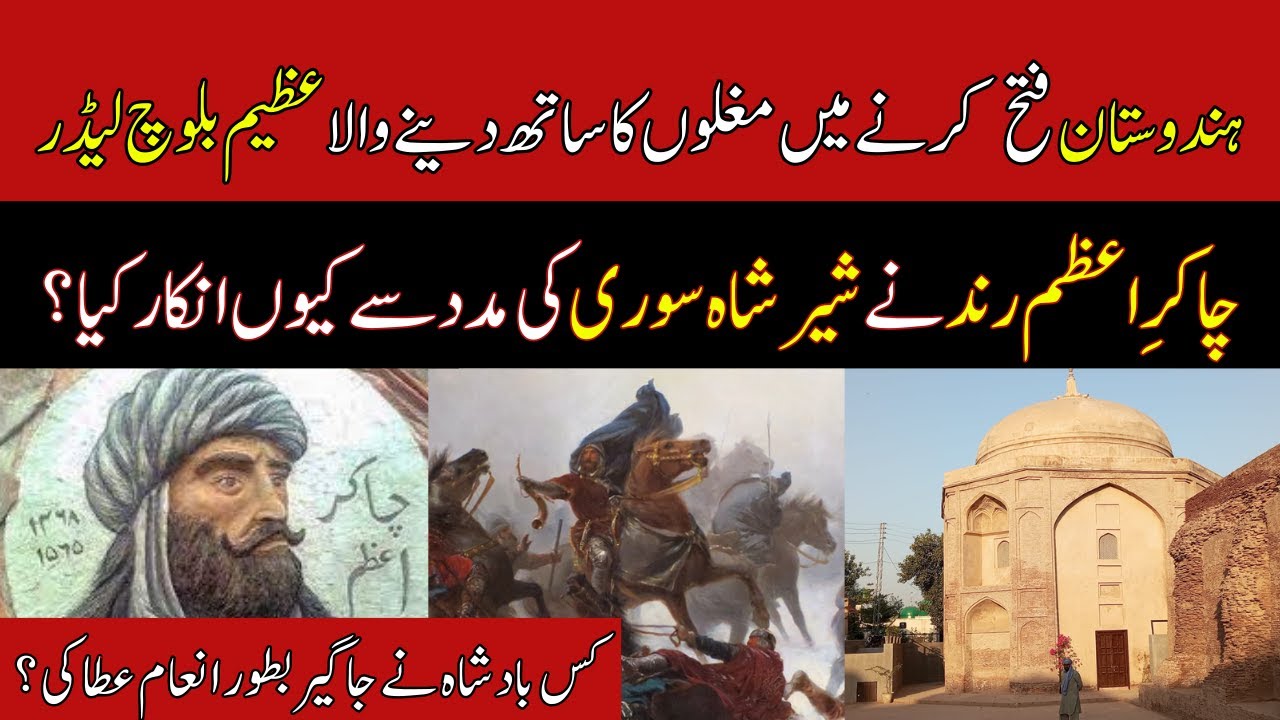 Azem Rind Why did Chakar E Azam Rind refuse to help Sher Shah Suri? - YouTube