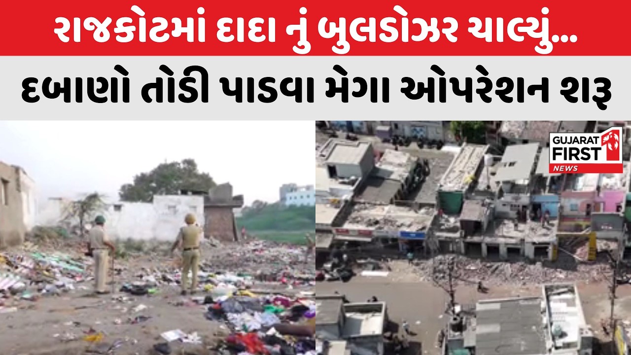 Rajkot Mega Demolition : દાદા નું બુલડોઝર ચાલ્યું... આજી નદી પટ્ટ અને જંગલેશ્વરમાં મેગા ડિમોલિશન શરૂ