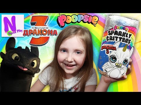 КАК Приручить ДРАКОНА 3! Самодельный Пупси Слайм Драконы Магнит! POOPSIE SPARKLY CRITTERS DIY