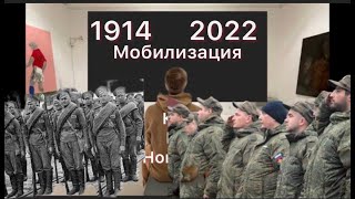 Мобилизация 1914 год российская империя. Мобилизация 2022-23 в России.