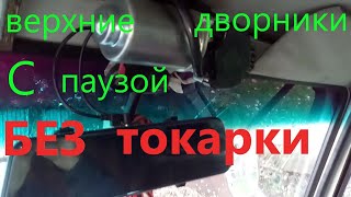 Верхние дворники с паузой в УАЗ без токарки!!!