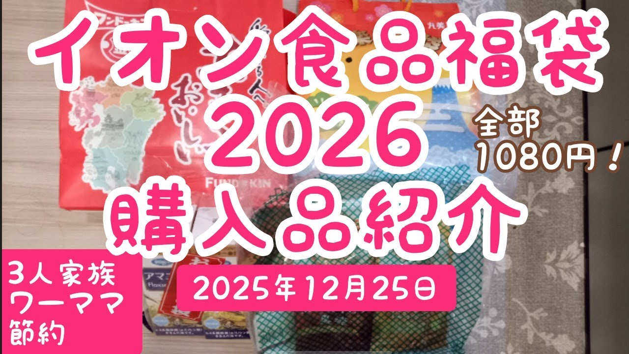 【購入品紹介】イオン食品福袋2026 イオン　AEON　福袋　節約　お得　