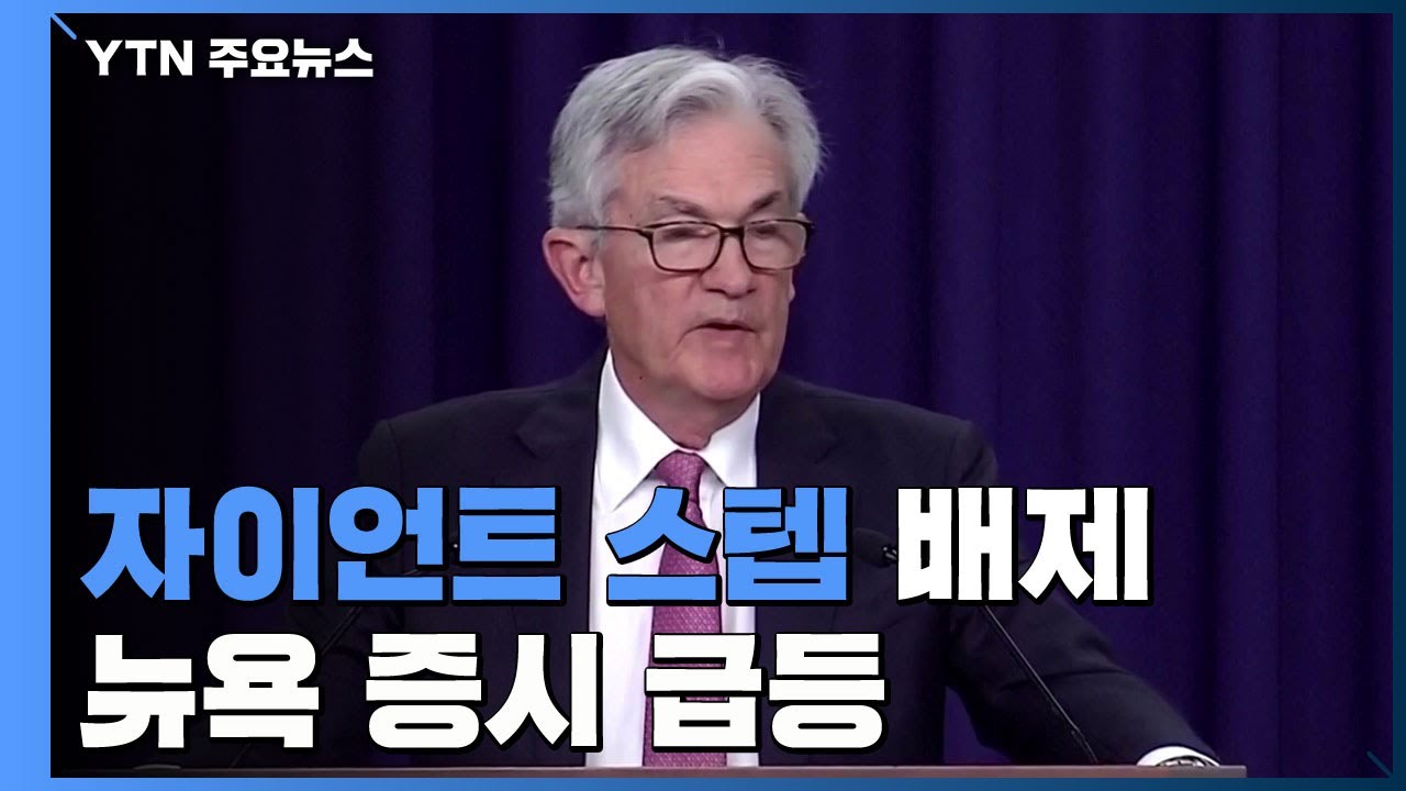 美 연준 의장의 자이언트 스텝 배제 발언에 뉴욕증시 3% 안팎 급등 / YTN