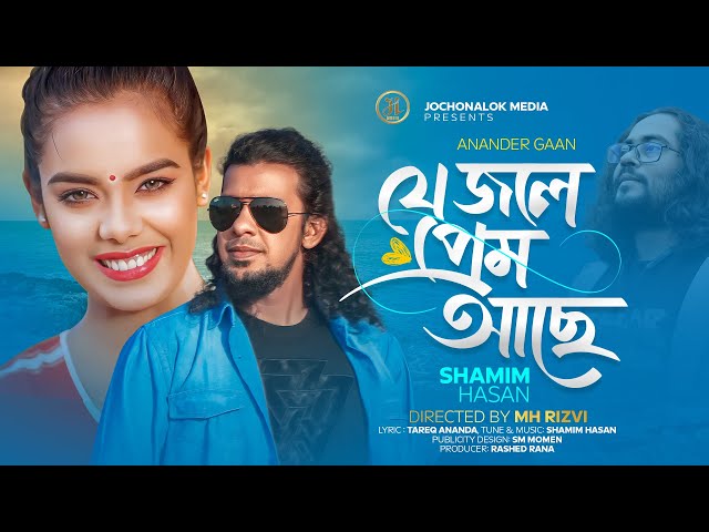 Je Jole Prem Ache | যে জলে প্রেম আছে | Shamim Hasan | JL MUSIC | New Bangla Song 2024 class=