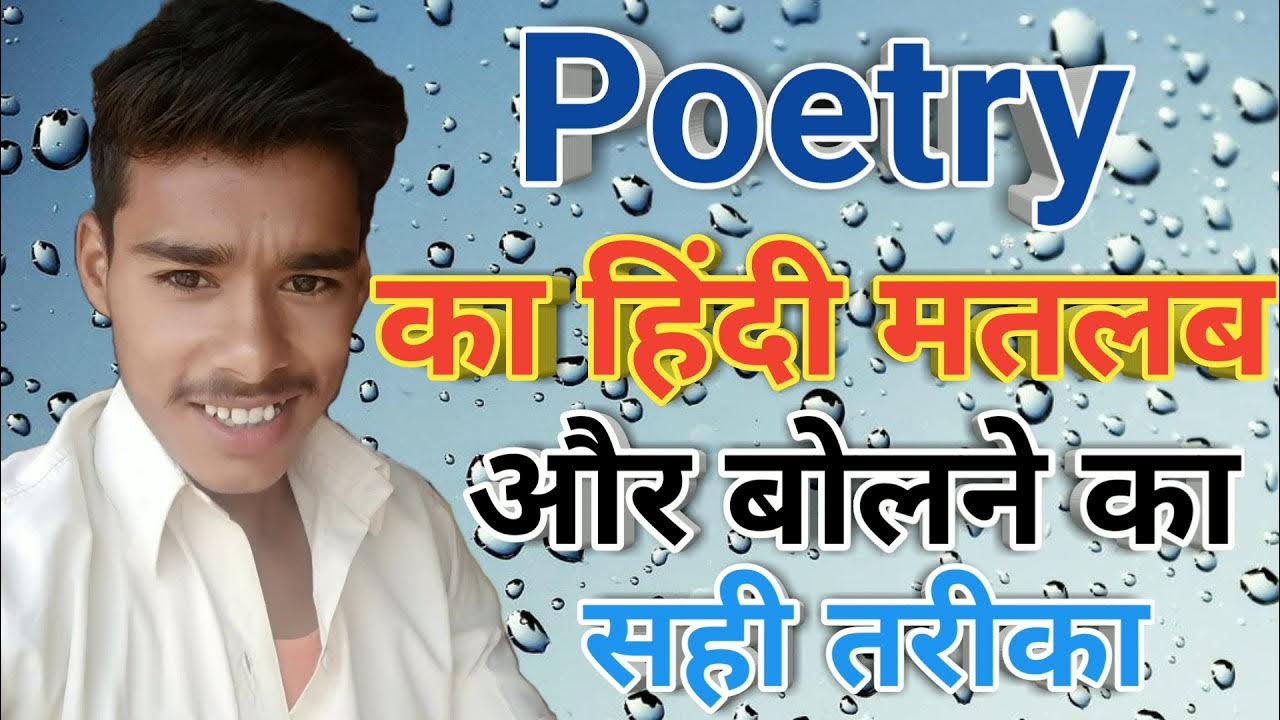 poetry-meaning-in-hindi-poetry-ka-arth-kya-hota-hain-poetry-ka