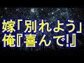 【修羅場】嫁「なぜ嬉しいの？」俺『別れられるから』 → 嫁「やっぱり離婚はやめた。なんか損した気分だし」『もう弁護士に相談済みだよ』 → 慰謝料を提示【修羅場クラブ】