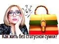 Статусные сумки - "дорого-богато", Питер, рассуждалки.Vlog.