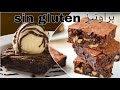 ألذ و أروع براونيز بدون غلوتين معلكة لذيذة وشهية Brownies
