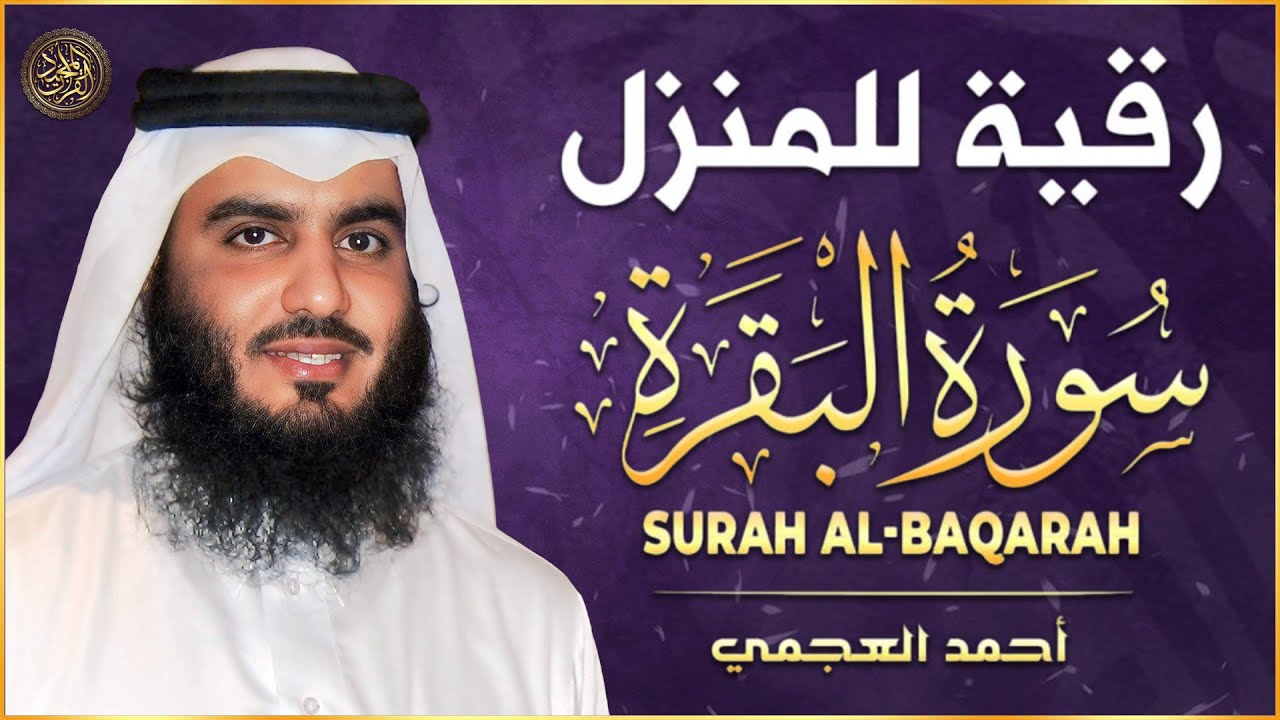 سورة البقرة لتحصين وحفظ المنزل 🕋 بصوت الشيخ أحمد العجمي | Quran Ruqyah Powerful