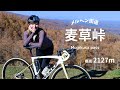 【麦草峠】日本で2番目に高い国道！ツール•ド•八ヶ岳のコース走ってみた【ロードバイク】