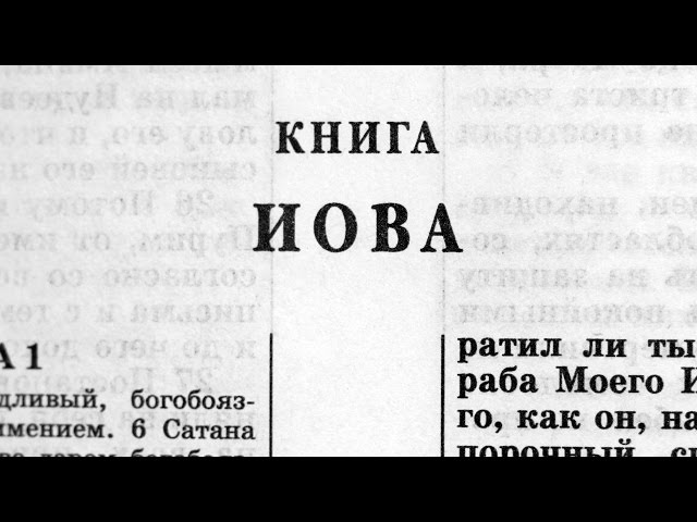 Книга Иова - ВЕТХИЙ ЗАВЕТ