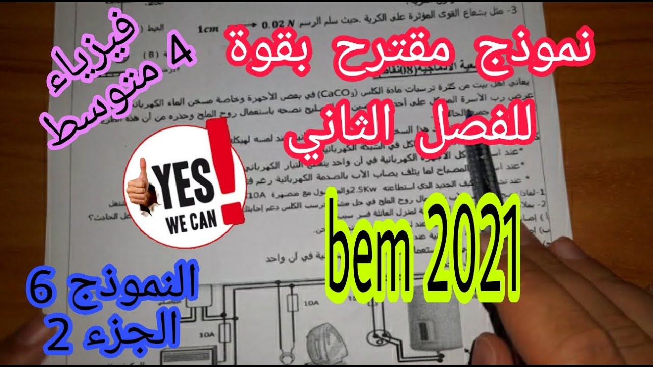 نموذج مقترح بقوة للفصل الثاني سنة رابعة متوسط 2021 (النموذج 06) الجزء الثاني