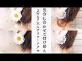 簡単に作れる♡1つで2wayで楽しめるフラワーフープアクセサリー