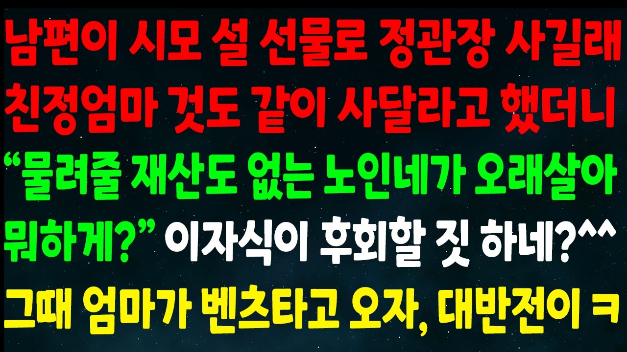 (반전신청사연)남편이 시모 설 선물로 정관장 사길래 친정엄마 것도 사달라 하니 