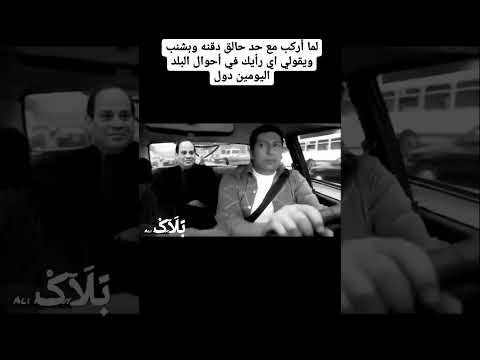 لما تركب مع حد حالق دقنة وبشنب ويقولك اي رايك في احوال البلد اليومين دول