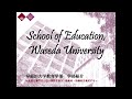 【早稲田大学】教育学部概要