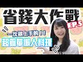 省錢大作戰！一週只花$400丨懶人的一日三餐丨EP5