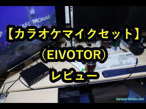 カラオケマイクセット／EIVOTOR」レビュー - YouTube