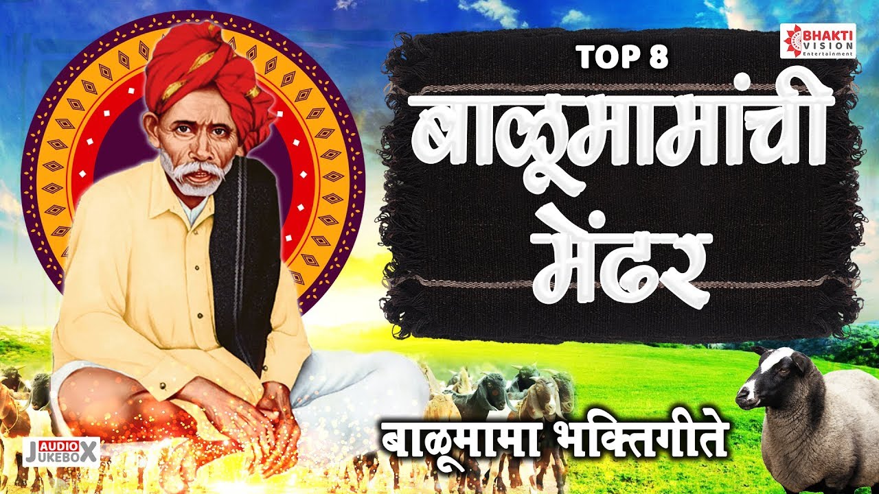 श्री बाळूमामा उत्सव आदमापूर । बाळूमामांची मेंढर | 8 Balumama Bhaktigeete