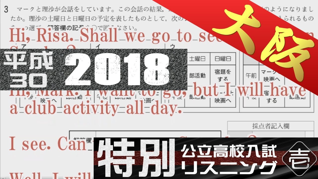大阪府 平成30（2018）特別選抜 【字幕付き】公立高校入試 英語