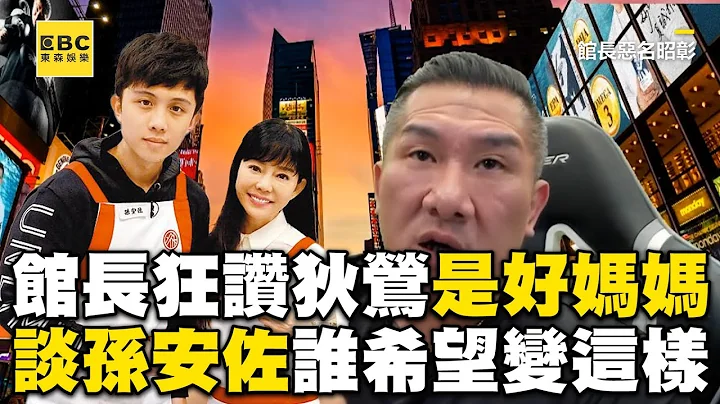 館長狂讚狄鶯是好媽媽！談孫安佐「誰希望兒子變這樣」@newsebc - 天天要聞