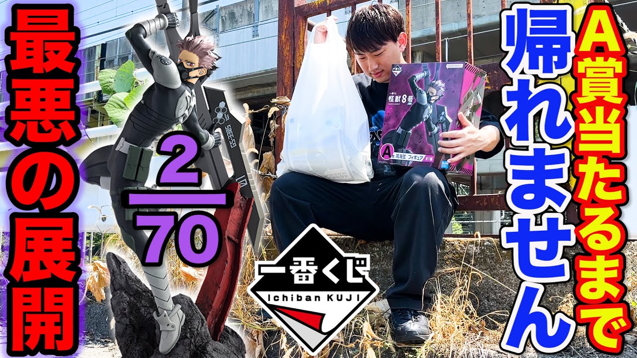 【一番くじ】怪獣8号！なんでこんな当たらない？『A賞鳴海弦フィギュア』当たるまで引いたら地獄の展開に。｜怪獣8号、一番賞、クジ