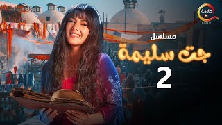 Gat Salima Episode 2 - مسلسل جت سليمة الحلقة الثانية