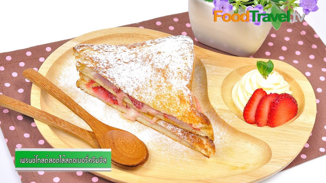 เฟรนช์โทสต์สตรอเบอร์รี่ครีมชีส | Philips Airfryer