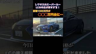 レクサススーパーカーLCの中古が安すぎる。 #LEXUS #LC #レクサス